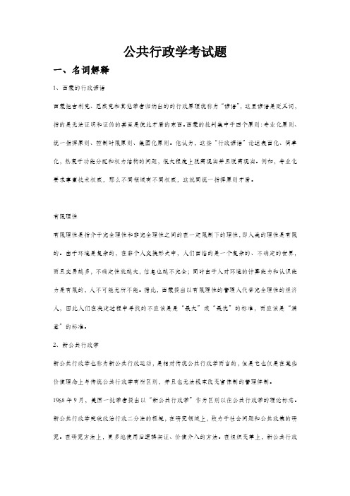 公共行政学考试题