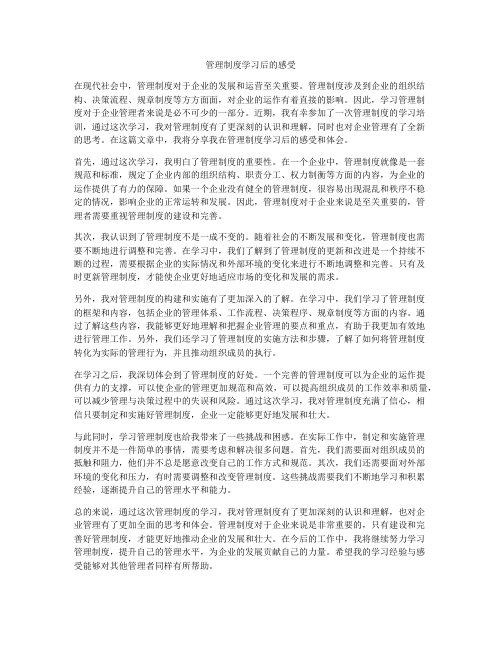 管理制度学习后的感受