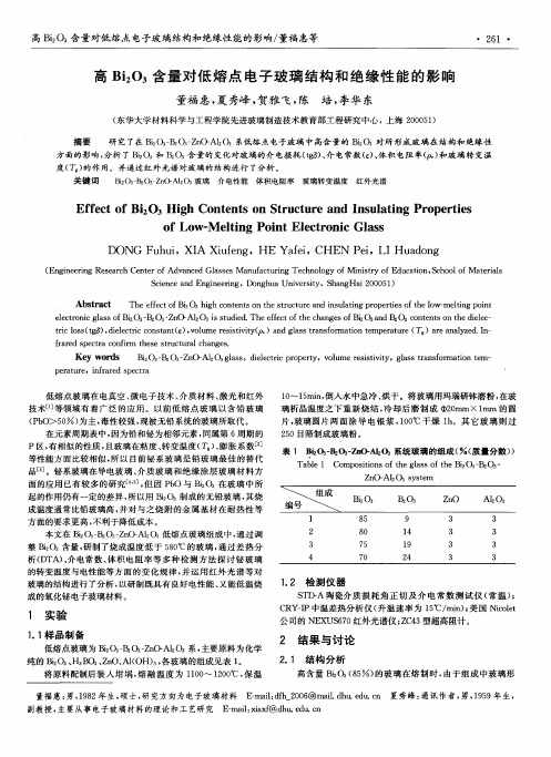 高Bi2O3含量对低熔点电子玻璃结构和绝缘性能的影响