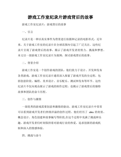 游戏工作室纪录片游戏背后的故事