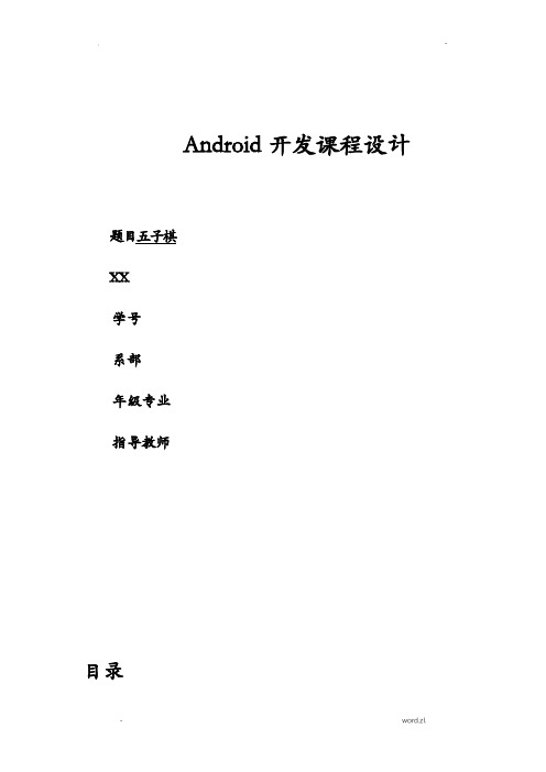 Android开发课程设计报告五子棋