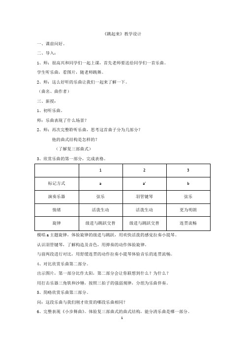小学音乐_跳起来教学设计学情分析教材分析课后反思