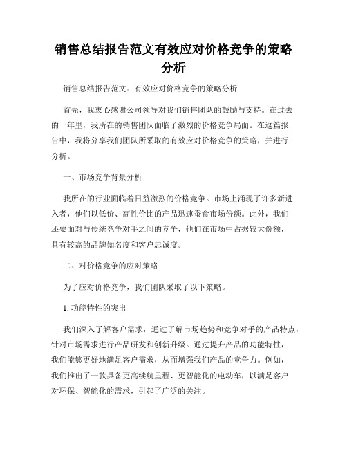 销售总结报告范文有效应对价格竞争的策略分析