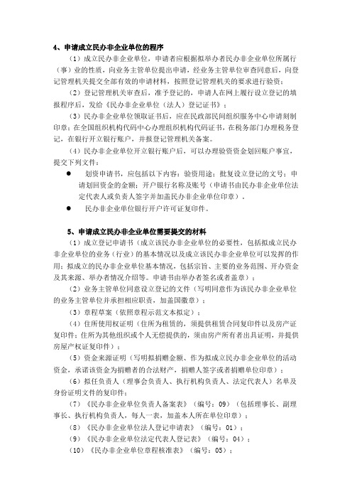 民办非企业申办事项,第一步