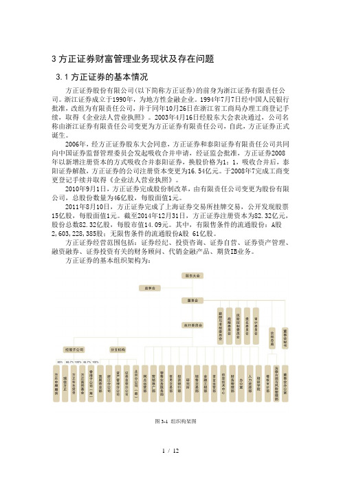 方正证券财富管理业务现状及存在问题