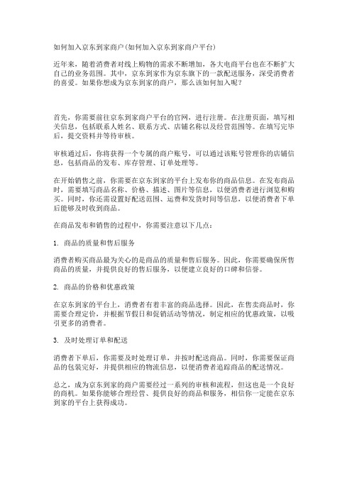 如何加入京东到家商户(如何加入京东到家商户平台)