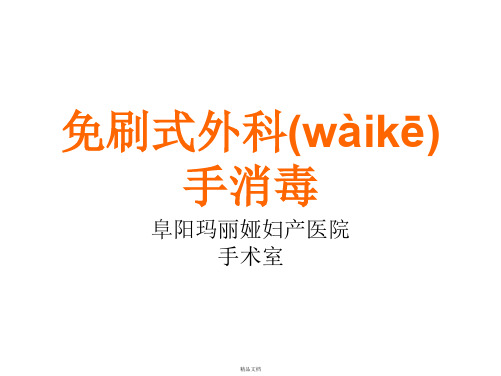 免刷式外科手消毒精要