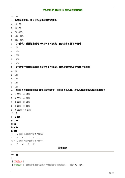 主管中药师-专业知识-中药炮制学 第四单元 炮制品的质量要求练习题及答案详解