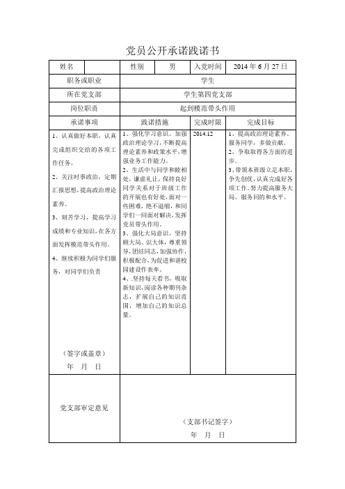 党员公开承诺书 2014-2