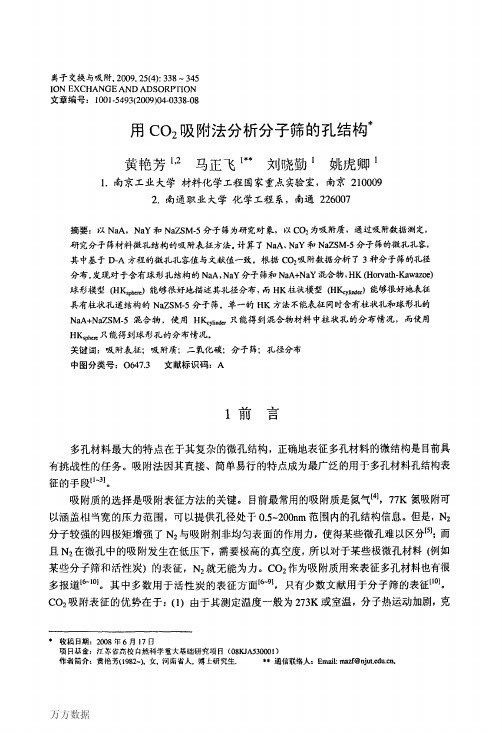 用CO2吸附法分析分子筛的孔结构