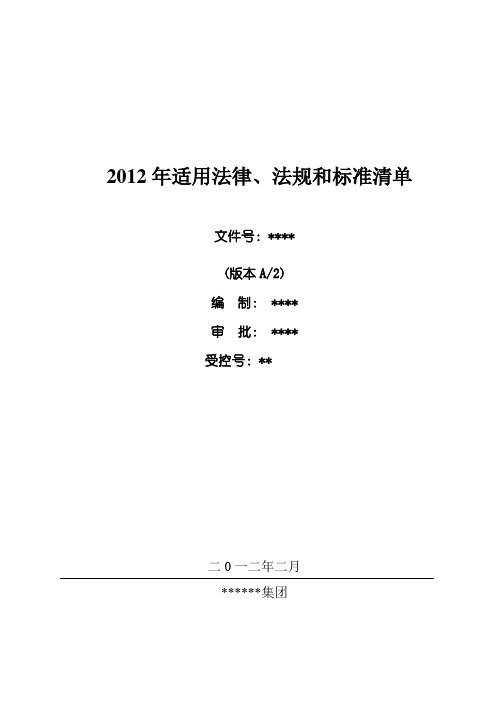 2013年企业适用法律法规清单