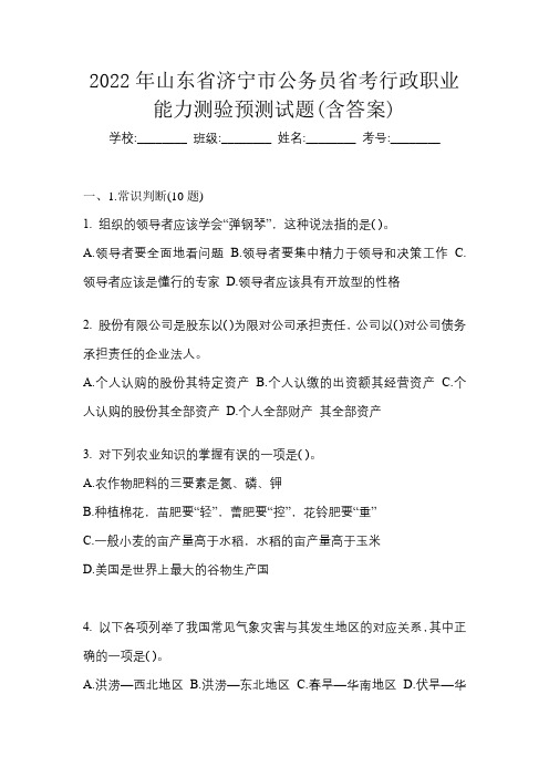 2022年山东省济宁市公务员省考行政职业能力测验预测试题(含答案)