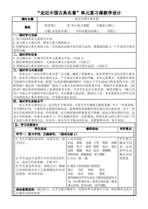 部编版语文五年级下册第二单元《单元复习课：走近中国古典名著》教学设计(优质课教案)