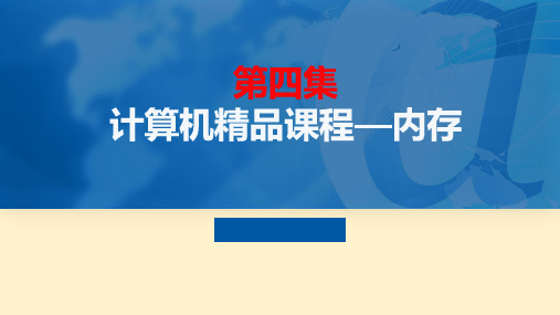 《计算机组装与维护》课件——第四章 内存