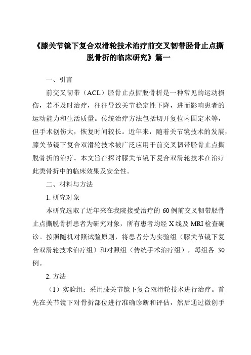 《2024年膝关节镜下复合双滑轮技术治疗前交叉韧带胫骨止点撕脱骨折的临床研究》范文