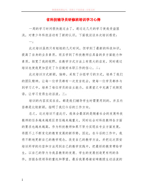 省科技辅导员研修班培训学习心得