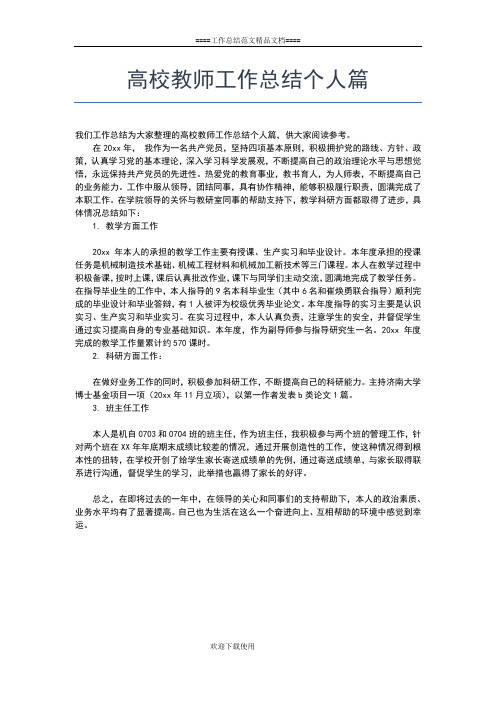 2019年最新高校教师个人考核工作总结汇报工作总结文档【七篇】