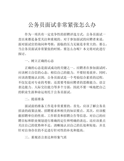 公务员面试非常紧张怎么办 (2)