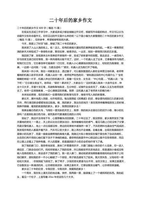 二十年后的家乡作文600字（精选15篇）