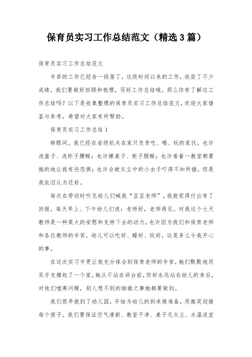 保育员实习工作总结范文(精选3篇)