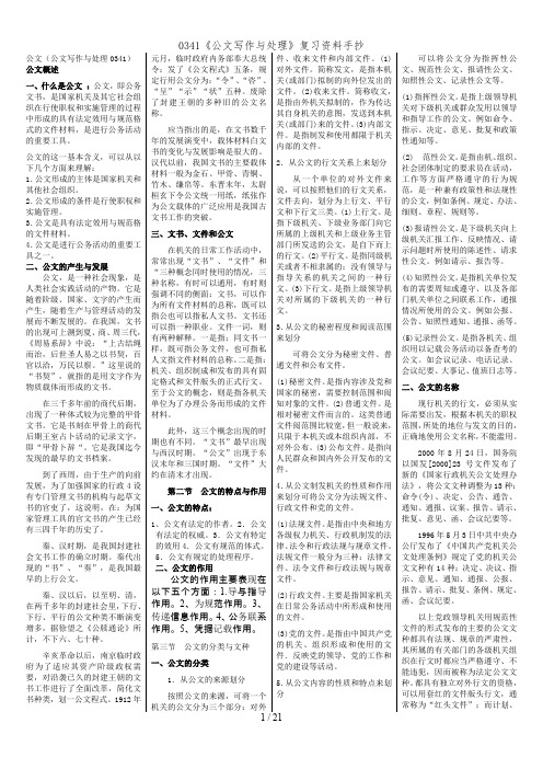 公文写作与处理复习资料