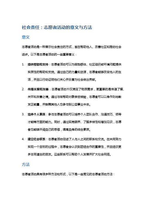 社会责任：志愿者活动的意义与方法