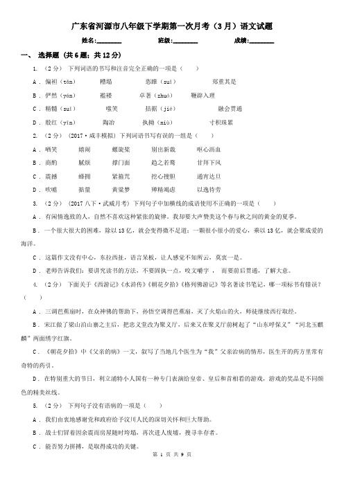 广东省河源市八年级下学期第一次月考(3月)语文试题