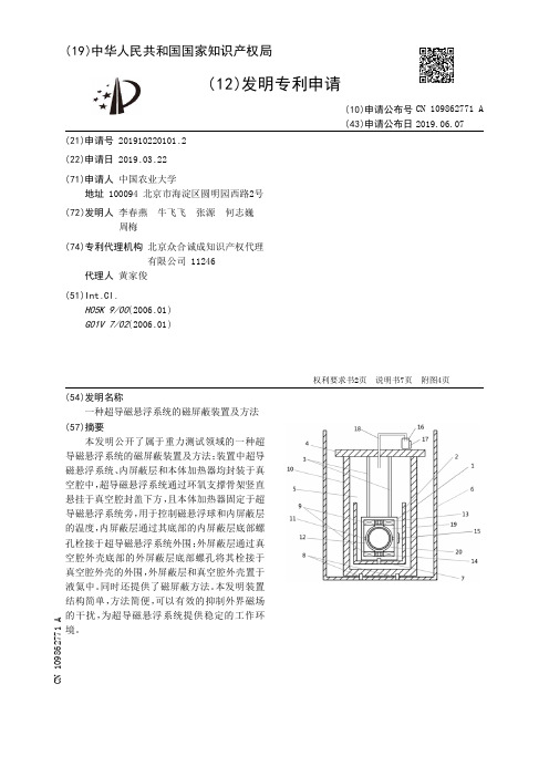 【CN109862771A】一种超导磁悬浮系统的磁屏蔽装置及方法【专利】