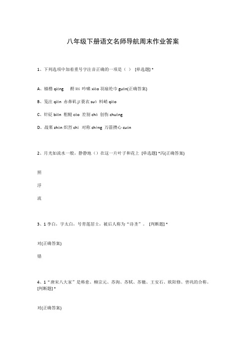 八年级下册语文名师导航周末作业答案