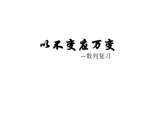 2020届高三数学复习 数列 复习建议 课件(共31张PPT)