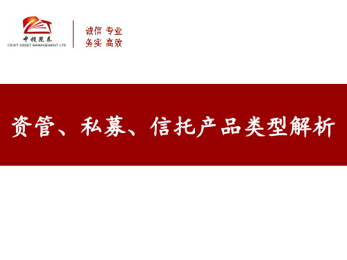 资管、私募、信托类型解析分析