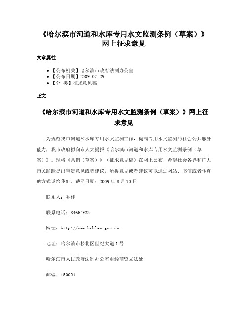 《哈尔滨市河道和水库专用水文监测条例（草案）》网上征求意见