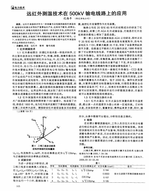 远红外测温技术在500kV输电线路上的应用