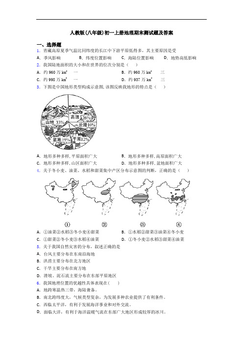 人教版(八年级)初一上册地理期末测试题及答案