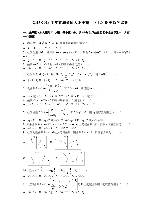 青海省师大附中2017-2018学年高一上学期期中考试数学试卷 Word版含解析