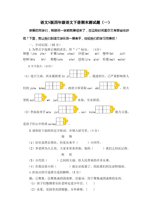 2018_2019语文S版四年级语文下册期末测试题(4套,有答案)