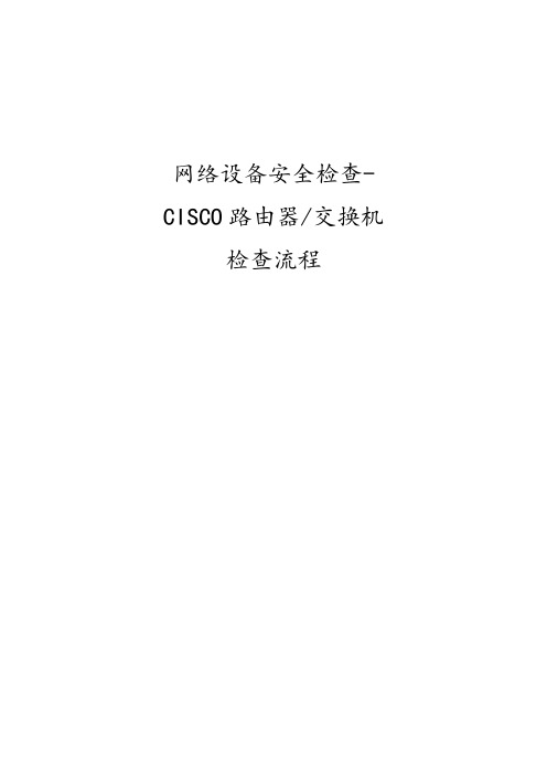 信息安全-风险评估-检查流程-网络设备安全评估检查表-CiscoRouter