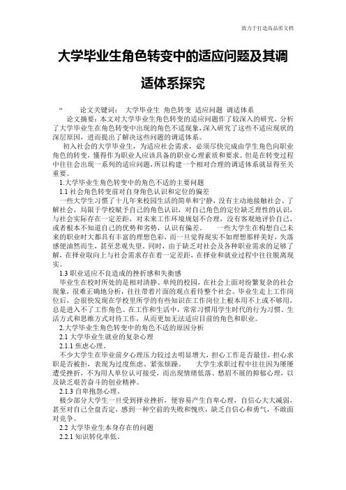 大学毕业生角色转变中的适应问题及其调适体系探究