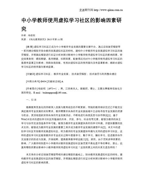 中小学教师使用虚拟学习社区的影响因素研究