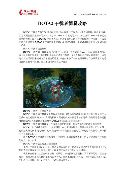 DOTA2干扰者简易攻略