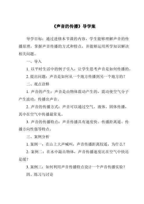 《声音的传播核心素养目标教学设计、教材分析与教学反思-2023-2024学年科学人教版2001》