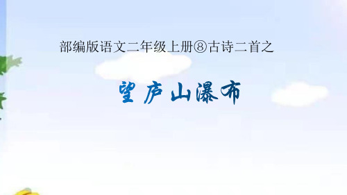 最新部编人教版二年级语文上册《望庐山瀑布》优质课件