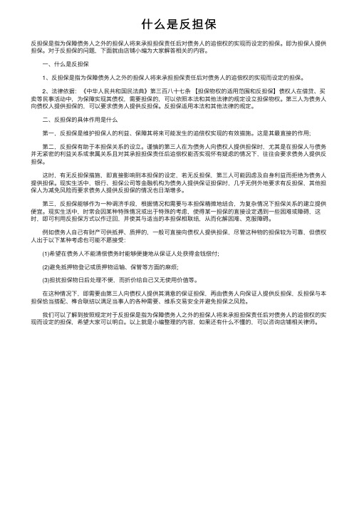 什么是反担保