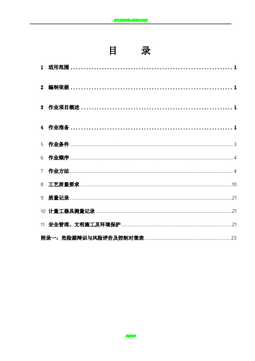 热控测量和控制仪表设备安装施工作业指导书