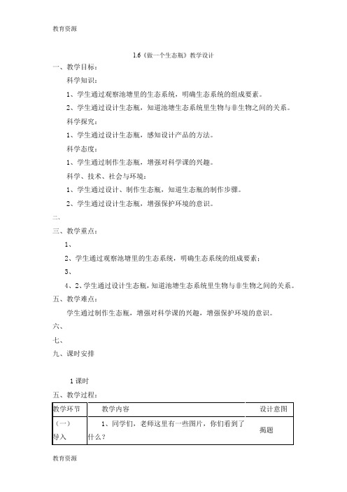 【教育资料】五年级上册科学教案1.6做一个生态瓶 教科版学习专用