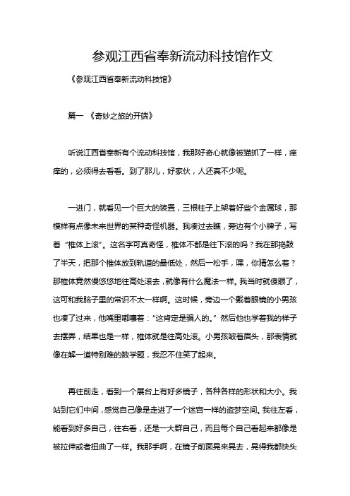 参观江西省奉新流动科技馆作文