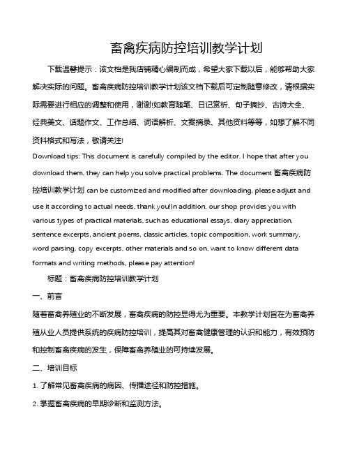 畜禽疾病防控培训教学计划