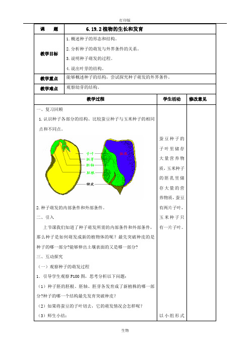 苏科版生物-八年级上册7.19.2植物的生长发育 教案