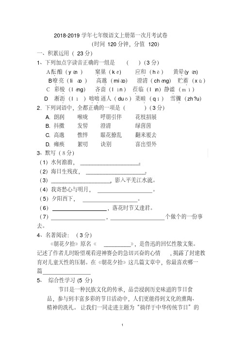 【最新】2018年部编人教版语文七年级上学期第一次月考试卷及答案