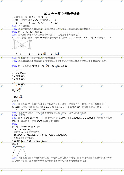 宁夏区2011年中考数学试题及答案-解析版